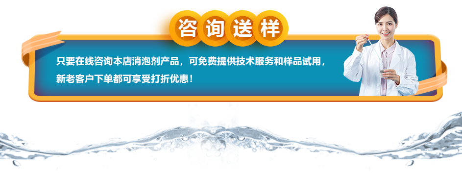 咨詢送樣:只要在線咨詢本店消泡劑產(chǎn)品,可免費提供技術(shù)服務(wù)和樣品試用,新老客戶下單都可享受打折優(yōu)惠!